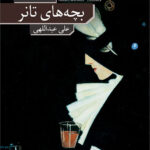 خرید کتاب بچه های تانر اثر روبرت والزر از نشر نو
