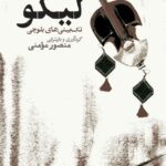 خرید کتاب لیکو تک بیتی های بلوچی اثر منصور مومنی از نشر نو