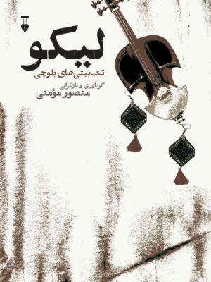 خرید کتاب لیکو تک بیتی های بلوچی اثر منصور مومنی از نشر نو