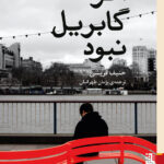 خرید کتاب اگر گابریل نبود اثر حنیف قریشی از نشر برج