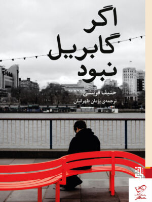 خرید کتاب اگر گابریل نبود اثر حنیف قریشی از نشر برج