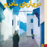 خرید کتاب درباره ی مادرم اثر طاهربن جلون از نشر برج