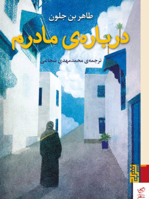 خرید کتاب درباره ی مادرم اثر طاهربن جلون از نشر برج