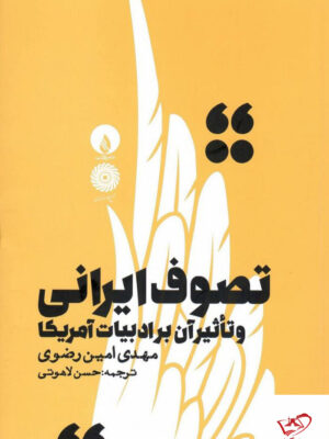 خرید کتاب تصوف ایرانی و تاثیر آن بر ادبیات آمریکا از نشر فلات
