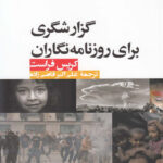 خرید کتاب گزارشگری برای روزنامه نگاران اثر کریس فراست از نشر ثانیه