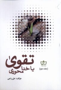 خرید کتاب تقوی تقوا یا خدا محوری 2 جلدی از نشر فرهنگ مکتوب