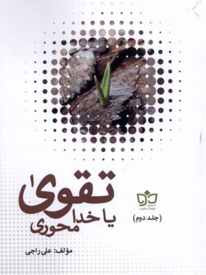 خرید کتاب تقوی تقوا یا خدا محوری 2 جلدی از نشر فرهنگ مکتوب