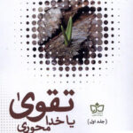 خرید کتاب تقوی تقوا یا خدا محوری 2 جلدی از نشر فرهنگ مکتوب