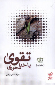 خرید کتاب تقوی تقوا یا خدا محوری 2 جلدی از نشر فرهنگ مکتوب