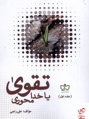 خرید کتاب تقوی تقوا یا خدا محوری 2 جلدی از نشر فرهنگ مکتوب