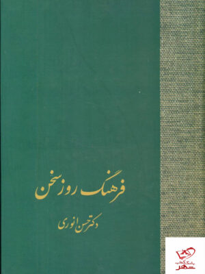 خرید کتاب فرهنگ روز سخن دکتر حسن انوری از نشر سخن