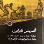 خرید کتاب آفرینش نابرابری از نشر ندای تاریخ