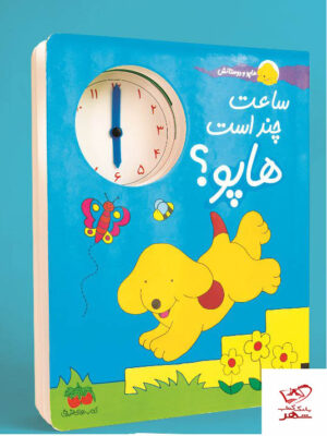 خرید کتاب ساعت چند است هاپو هاپوو دوستانش از نشر افق
