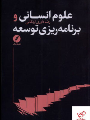 خرید کتاب علوم انسانی و برنامه ریزی توسعه از نشر نقد فرهنگ