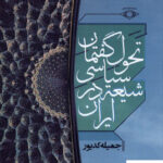 خرید کتاب تحول گفتمان سیاسی شیعه در ایران اثر جمیله کدیور