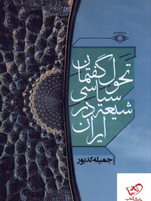 خرید کتاب تحول گفتمان سیاسی شیعه در ایران اثر جمیله کدیور