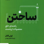 خرید کتاب ساختن راهنمای خلق محصولات ارزشمند از نشر نوین