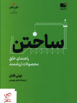 خرید کتاب ساختن راهنمای خلق محصولات ارزشمند از نشر نوین