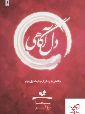 خرید کتاب دل آگاهی نوشته مسیحا برزگر از نشر ذهن آویز