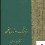 خرید کتاب فرهنگ امثال سخن 2 جلدی دکتر حسن انوری از نشر سخن
