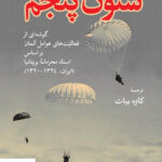 خرید کتاب ستون پنجم اسناد محرمانه بریتانیا نشر جهان کتاب