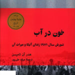 خرید کتاب خون در آب شورش سال 1971 زندان آتیکا و میراث آن