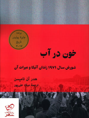خرید کتاب خون در آب شورش سال 1971 زندان آتیکا و میراث آن