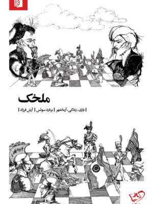 خرید کتاب ملخک بازی زندگی آرمانشهر از نشر بیدگل