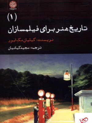 خرید کتاب تاریخ هنر برای فلیمسازان 1 از نشر ایجاز اثر گیلیان مک ایور