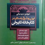 خرید کتاب ایران و شرق باستان در کتابخانه تاریخی از نشر جامی