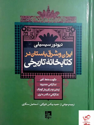 خرید کتاب ایران و شرق باستان در کتابخانه تاریخی از نشر جامی