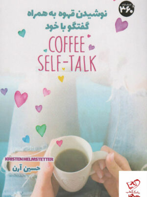 خرید کتاب نوشیدن قهوه به همراه گفتگو با خود از نشر 360 درجه