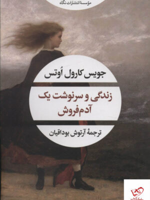 خرید کتاب زندگی و سرنوشت یک آدم فروش از نشر نگاه