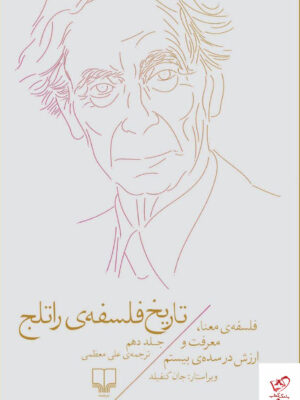 خرید کتاب تاریخ فلسفه ی راتلج جلد دهم فلسفه ی معنا معرفت و ارزش در سده ی بیستم