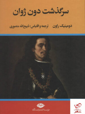 خرید کتاب سرگذشت دون ژوان اثر دومینیک راون از نشر نگاه