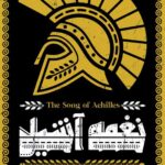 خرید کتاب نغمه آشیل اثر مدلین میلر ترجمه نوید عاشوری نشر آذرباد