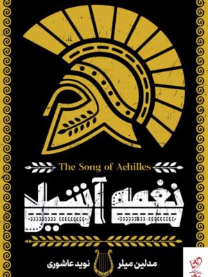 خرید کتاب نغمه آشیل اثر مدلین میلر ترجمه نوید عاشوری نشر آذرباد