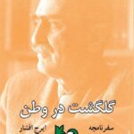 خرید کتاب گلگشت در وطن سفرنامچه اثر ایرج افشار