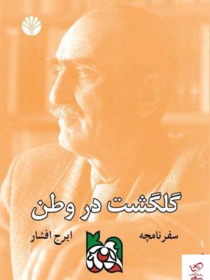 خرید کتاب گلگشت در وطن سفرنامچه اثر ایرج افشار