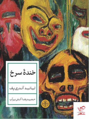 خرید کتاب خنده سرخ اثر لیانید آندری یف ترجمه حمیدرضا آتش برآب