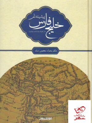 خرید کتاب پیشینه نام خلیج فارس از آغاز تا سده ششم میلادی