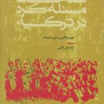 خرید کتاب شناخت مسئله کرد در ترکیه ترجمه آزاد حاجی آقایی