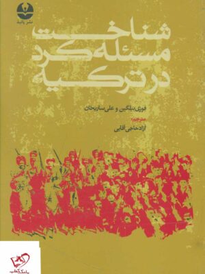خرید کتاب شناخت مسئله کرد در ترکیه ترجمه آزاد حاجی آقایی