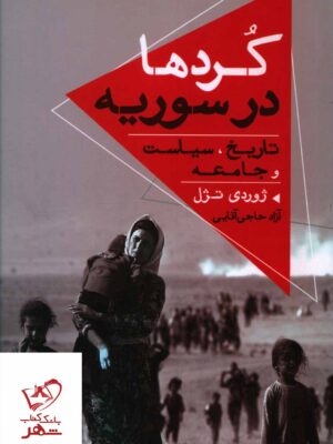 خرید کتاب کردها در سوریه تاریخ سیاست و جامعه نشر رامان سخن