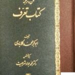 خرید کتاب تعرف متن و ترجمه تالیف ابوبکر محمد کلابادی از نشر اساطیر