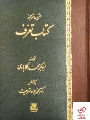 خرید کتاب تعرف متن و ترجمه تالیف ابوبکر محمد کلابادی از نشر اساطیر