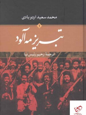 خرید کتاب تبریز مه آلود اثرمحمد سعید اردوبادی از نشر نگاه