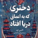 خرید کتاب دختری که به اعماق دریا افتاد اثر اکسی اوه از نشر میلکان