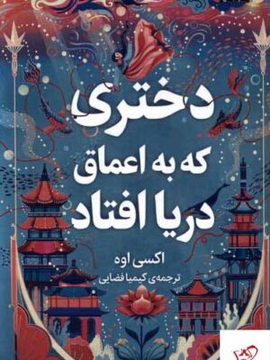 خرید کتاب دختری که به اعماق دریا افتاد اثر اکسی اوه از نشر میلکان
