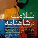 خرید کتاب سلامت در شاهنامه نوشته امیرحسین الهیاری نشر مولی